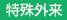 特殊外来