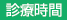 診療時間