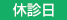 休診日