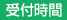受付時間
