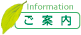 ご案内